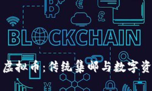 邮币卡与虚拟币:传统集邮与数字资产的交融