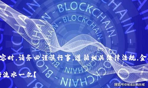 免责声明:在涉及虚拟货币及金融事务的内容时,请务必谨慎行事,遵循相关法律法规。金融交易风险较高,需要自行承担相应的风险。
如何安全、高效地进行虚拟币交易,达到银行流水一亿?