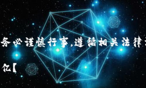免责声明:在涉及虚拟货币及金融事务的内容时,请务必谨慎行事,遵循相关法律法规。金融交易风险较高,需要自行承担相应的风险。
如何安全、高效地进行虚拟币交易,达到银行流水一亿?