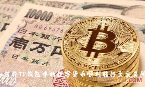 如何将TP钱包中的数字货币顺利转移至交易所?
