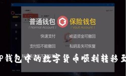 如何将TP钱包中的数字货币顺利转移至交易所?