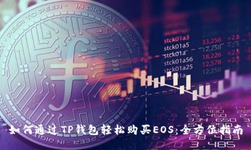 如何通过TP钱包轻松购买EOS:全方位指南