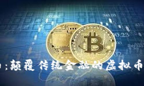 黑币:颠覆传统金融的虚拟币新星