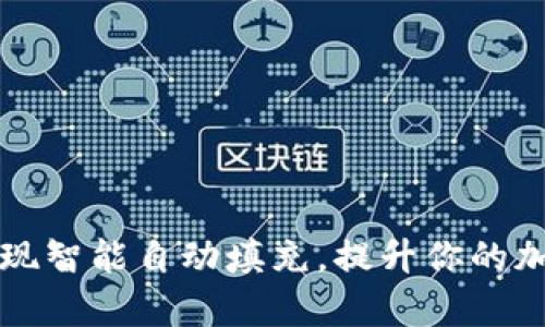如何让TP钱包实现智能自动填充,提升你的加密资产管理效率