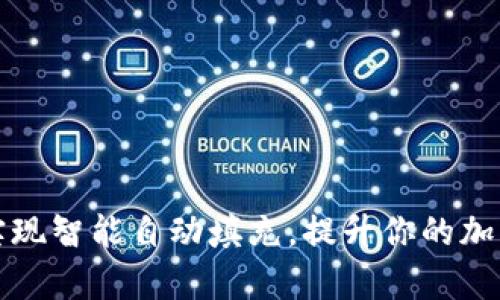 如何让TP钱包实现智能自动填充,提升你的加密资产管理效率