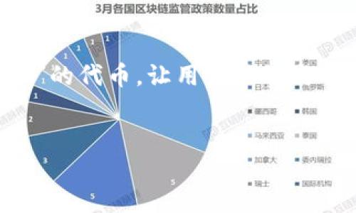 初步概述
在探索CHZ(Chiliz)虚拟币价格的相关信息之前,让我们先了解一下Chiliz的背景。Chiliz是一种面向体育和娱乐行业的区块链平台,旨在通过提供一种名为“$CHZ”的代币,让用户能够与他们喜爱的体育俱乐部进行互动。这种互动可以让用户参与各种投票和决策,从而提高他们的参与感。想了解更多关于CHZ的价格动态,应该从多个角度进行分析。
核心
深入分析CHZ虚拟币价格走势及未来潜力