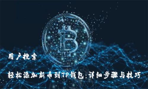 用户搜索
轻松添加新币到TP钱包:详细步骤与技巧