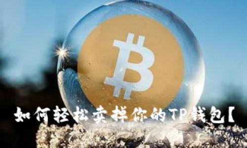 如何轻松卖掉你的TP钱包?