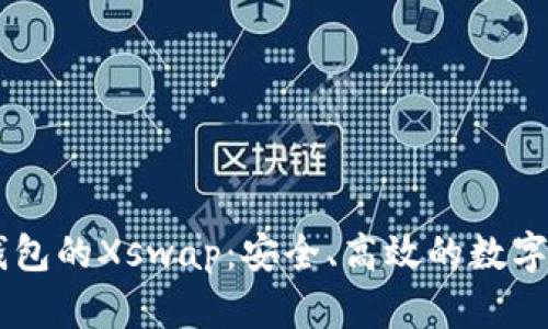 深入解析TP钱包的Xswap:安全、高效的数字资产交换平台