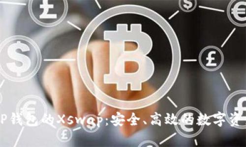 深入解析TP钱包的Xswap:安全、高效的数字资产交换平台