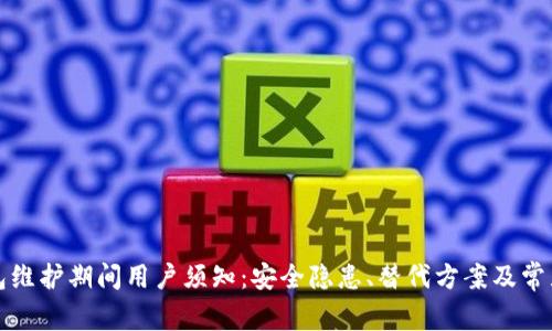 TP钱包维护期间用户须知:安全隐患、替代方案及常见疑问