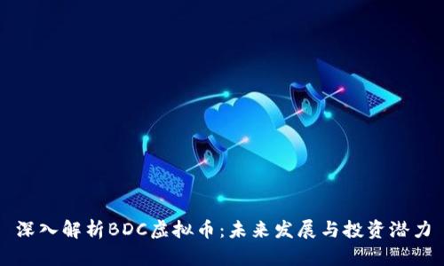 深入解析BDC虚拟币:未来发展与投资潜力