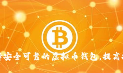 如何选择安全可靠的虚拟币钱包,提高投资保障