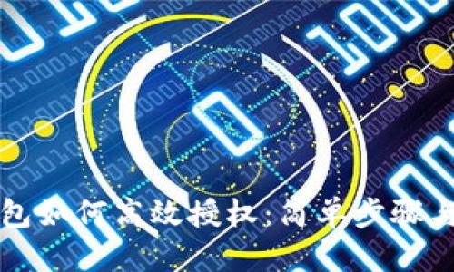 TP钱包如何高效授权:简单步骤与提示