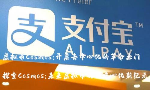 虚拟币Cosmos:开启去中心化的革命大门
探索Cosmos:未来虚拟币的去中心化新纪元