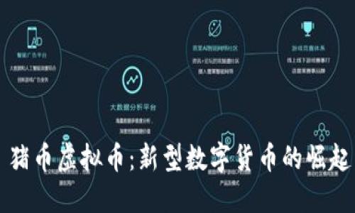 ### 猪币虚拟币:新型数字货币的崛起与发展