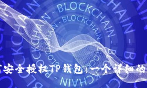 如何安全授权TP钱包:一个详细的指南