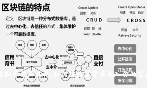 梦幻虚拟币装饰风格:如何将数字货币融入你的空间设计