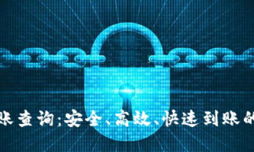 TP钱包到账查询:安全、高效、快速到账的解决方案