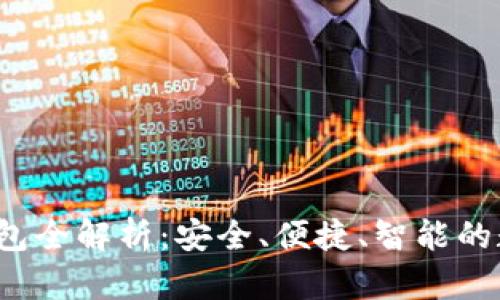 2022年中国TP钱包全解析:安全、便捷、智能的数字资产管理工具
