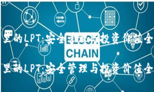 TP钱包里的LPT:安全管理与投资价值全面解析
TP钱包里的LPT:安全管理与投资价值全面解析
