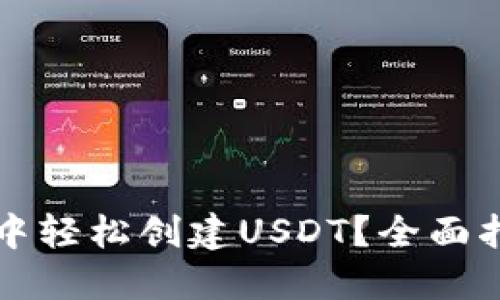如何在TP钱包中轻松创建USDT?全面指南与实用技巧