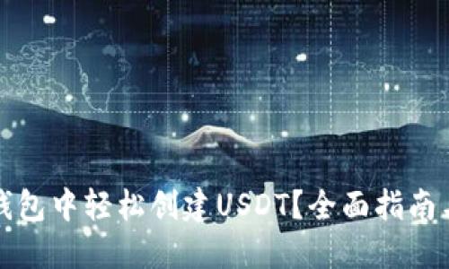 如何在TP钱包中轻松创建USDT?全面指南与实用技巧