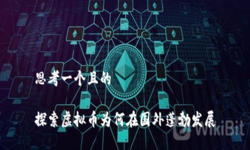 思考一个且的
探索虚拟币为何在国外蓬勃发展