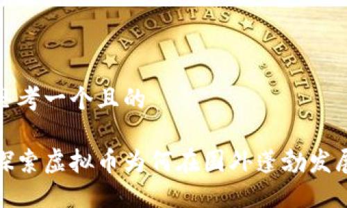 思考一个且的
探索虚拟币为何在国外蓬勃发展