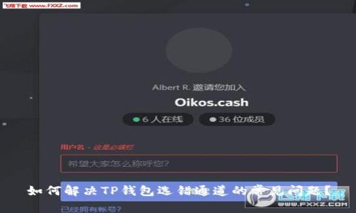 如何解决TP钱包选错通道的常见问题?