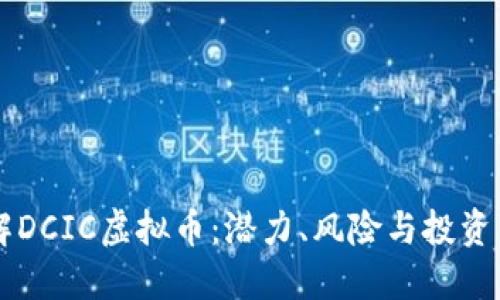 了解DCIC虚拟币:潜力、风险与投资策略