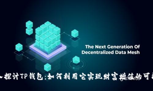深入探讨TP钱包:如何利用它实现财富增值的可能性