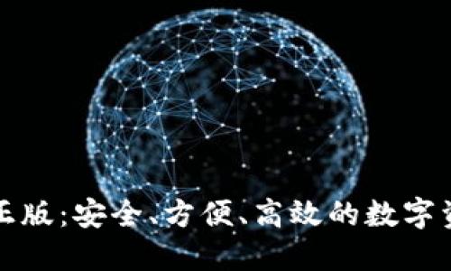 TP钱包官网正版:安全、方便、高效的数字资产管理工具