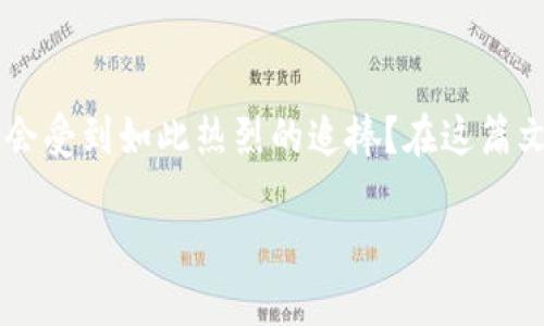 探秘K金虚拟币:投资前的全方位指南
随着数字货币的迅猛发展,K金虚拟币作为一种新兴形式,开始引起越来越多投资者的关注。为什么它会受到如此热烈的追捧?在这篇文章中,我们将深入探讨K金虚拟币的特性、优势、市场现状及其未来前景,帮助你更好地理解这一领域。
K金虚拟币—投资者的全新选择