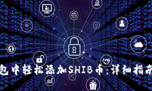 如何在TP钱包中轻松添加SHIB币:详细指南与实用技巧