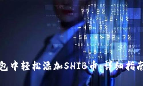 如何在TP钱包中轻松添加SHIB币:详细指南与实用技巧