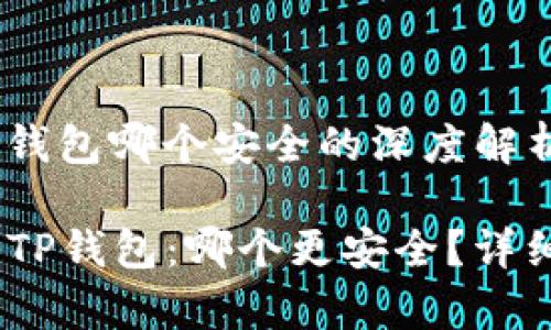 BK钱包和TP钱包哪个安全的深度解析
BK钱包 vs TP钱包:哪个更安全?详细比较与分析