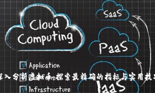 深入分析虚拟币:探索最精确的指标与实用技巧
