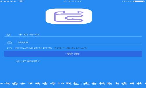 如何安全下载官方TP钱包:完整指南与实用技巧