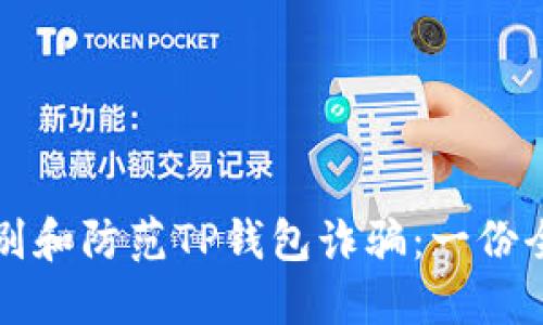 如何识别和防范TP钱包诈骗:一份全面指南