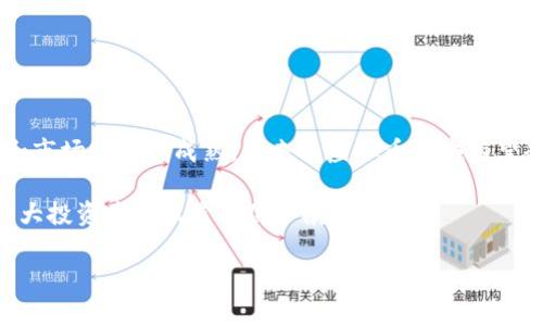 关于3.15的虚拟币曝光事件
近年来,随着数字货币市场的迅猛发展,越来越多的人开始关注虚拟货币。这些数字货币不仅改变了传统金融的游戏规则,还吸引了大量投资者的目光。然而,在这背后,虚拟币市场潜藏着不少风险和问题,尤其是在一些不法分子利用这一新兴领域来进行诈骗和其他非法活动的情况下。2023年3月15日,市场上发生了一起引人注目的虚拟币曝光事件,这一事件引发了广泛的讨论和关注。
事件的起因与经过
3月15日,某知名财经媒体披露了一起涉及数十个虚拟币项目的诈骗事件。通过一系列调查和匿名举报,该媒体揭露了这些项目背后的不法行径,包括虚假宣传、资金链断裂、操纵市场等。这一报道迅速引起了监管机构和投资者的高度关注,许多人开始反思自己的投资策略以及对虚拟币的信任度。
许多受害者在社交媒体上分享自己的遭遇,称自己因为盲目追涨和缺乏相关知识而陷入了骗局。他们中有的是为了追求财富自由,有的则是因为对新兴事物的好奇心。在事件曝光后,受害者们纷纷要求退还损失,并对虚拟币的监管提出更高的期待。
虚拟币市场的复杂性
虚拟币市场并不简单,它充满了机遇和挑战。虽然许多项目背后的团队和技术创新让人振奋,但也正是这种市场的不透明性,为不法分子留下了可乘之机。许多人在投资之前没有进行足够的尽职调查,往往只根据别人的推荐或社交媒体上的热度来决定自己的投资。
其实,在选择投资虚拟币时,投资者应当关注以下几点:
ul
    listrong项目信息透明度:/strong了解项目团队的背景、技术实力以及项目的实际应用场景。/li
    listrong市场动态监测:/strong实时关注市场变化和其他投资者的反馈,避免盲目跟风。/li
    listrong风险评估:/strong清楚自己的风险承受能力,做出理智决策。/li
    listrong咨询专业人士:/strong在投资前获取专业的意见,特别是法律和金融方面的指导。/li
/ul
事件后的反应与监管举措
事件曝光后,各大监管机构开始加大对虚拟币市场的监管力度。相关部门迅速召开专项会议,讨论针对虚拟币市场的监管措施,确保投资者的合法权益不受侵害。同时,相关法律法规也在不断完善,以适应快速变化的市场需求。这样的措施无疑是对投资者的一种保护,让他们能够更加安心地参与到虚拟币的投资中。
投资者需当心的虚拟币骗局
在虚拟币的世界里,骗局屡见不鲜。以下是一些常见的虚拟币骗局类型,投资者在投资前应该格外警惕:
ul
    listrong传销模式:/strong一些虚拟币项目往往会采用传销的方式吸引投资者,承诺高额回报,引诱投资者不断介绍新用户,这种模式不仅不合法,而且风险极高。/li
    listrong虚假代币发行:/strong一些项目会以伪造的项目名义进行代币发行,投资者在未充分了解的情况下,资金将会打水漂。/li
    listrong钓鱼网站:/strong不法分子会以虚假的官方网站吸引投资者提供个人信息,甚至盗取账户资金。/li
    listrong市场操控:/strong部分人会在某个虚拟币上进行恶性竞争,通过操控市场价格来获取暴利,导致普通投资者的损失。/li
/ul
如何保护自己不受虚拟币骗局伤害
为了有效防范虚拟币骗局,投资者可以采取以下几条措施:
ul
    listrong深入研究项目信息:/strong投资前请确保充分了解该项目的白皮书及其团队背景,特别是团队成员的专业资历和过往记录。/li
    listrong保持怀疑态度:/strong对于任何“保本高回报”的广告都要保持警惕,再高的收益也是伴随着相应的风险。/li
    listrong参与社区:/strong加入加密货币相关的在线社区,从中获取关于项目的讨论与评价,避免单一的信息来源。/li
    listrong理性投资:/strong不参与其中的风险投资,始终保持一定的流动资金,切忌将所有资金投入一种虚拟币。/li
/ul
总结与展望
3月15日的虚拟币曝光事件让许多投资者意识到,参与虚拟币市场需要谨慎。虽然这样的数字资产可能带来高额的回报,但相应的风险同样不可小觑。随着监管力度的加大和市场的逐步成熟,未来的虚拟币领域有望趋于透明与规范,从而为投资者提供更安全的环境。
展望未来,虚拟币仍然是科技与金融结合的一个重要趋势。希望投资者能够在这个充满机会的市场中理智前行,把握安全与收益之间的平衡。也希望监管能够日益加强,为广大投资者的权益保驾护航。
: 揭示3.15的虚拟币曝光事件:投资者如何自我保护和应对