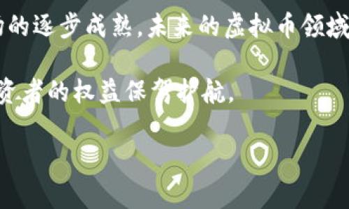 关于3.15的虚拟币曝光事件
近年来,随着数字货币市场的迅猛发展,越来越多的人开始关注虚拟货币。这些数字货币不仅改变了传统金融的游戏规则,还吸引了大量投资者的目光。然而,在这背后,虚拟币市场潜藏着不少风险和问题,尤其是在一些不法分子利用这一新兴领域来进行诈骗和其他非法活动的情况下。2023年3月15日,市场上发生了一起引人注目的虚拟币曝光事件,这一事件引发了广泛的讨论和关注。
事件的起因与经过
3月15日,某知名财经媒体披露了一起涉及数十个虚拟币项目的诈骗事件。通过一系列调查和匿名举报,该媒体揭露了这些项目背后的不法行径,包括虚假宣传、资金链断裂、操纵市场等。这一报道迅速引起了监管机构和投资者的高度关注,许多人开始反思自己的投资策略以及对虚拟币的信任度。
许多受害者在社交媒体上分享自己的遭遇,称自己因为盲目追涨和缺乏相关知识而陷入了骗局。他们中有的是为了追求财富自由,有的则是因为对新兴事物的好奇心。在事件曝光后,受害者们纷纷要求退还损失,并对虚拟币的监管提出更高的期待。
虚拟币市场的复杂性
虚拟币市场并不简单,它充满了机遇和挑战。虽然许多项目背后的团队和技术创新让人振奋,但也正是这种市场的不透明性,为不法分子留下了可乘之机。许多人在投资之前没有进行足够的尽职调查,往往只根据别人的推荐或社交媒体上的热度来决定自己的投资。
其实,在选择投资虚拟币时,投资者应当关注以下几点:
ul
    listrong项目信息透明度:/strong了解项目团队的背景、技术实力以及项目的实际应用场景。/li
    listrong市场动态监测:/strong实时关注市场变化和其他投资者的反馈,避免盲目跟风。/li
    listrong风险评估:/strong清楚自己的风险承受能力,做出理智决策。/li
    listrong咨询专业人士:/strong在投资前获取专业的意见,特别是法律和金融方面的指导。/li
/ul
事件后的反应与监管举措
事件曝光后,各大监管机构开始加大对虚拟币市场的监管力度。相关部门迅速召开专项会议,讨论针对虚拟币市场的监管措施,确保投资者的合法权益不受侵害。同时,相关法律法规也在不断完善,以适应快速变化的市场需求。这样的措施无疑是对投资者的一种保护,让他们能够更加安心地参与到虚拟币的投资中。
投资者需当心的虚拟币骗局
在虚拟币的世界里,骗局屡见不鲜。以下是一些常见的虚拟币骗局类型,投资者在投资前应该格外警惕:
ul
    listrong传销模式:/strong一些虚拟币项目往往会采用传销的方式吸引投资者,承诺高额回报,引诱投资者不断介绍新用户,这种模式不仅不合法,而且风险极高。/li
    listrong虚假代币发行:/strong一些项目会以伪造的项目名义进行代币发行,投资者在未充分了解的情况下,资金将会打水漂。/li
    listrong钓鱼网站:/strong不法分子会以虚假的官方网站吸引投资者提供个人信息,甚至盗取账户资金。/li
    listrong市场操控:/strong部分人会在某个虚拟币上进行恶性竞争,通过操控市场价格来获取暴利,导致普通投资者的损失。/li
/ul
如何保护自己不受虚拟币骗局伤害
为了有效防范虚拟币骗局,投资者可以采取以下几条措施:
ul
    listrong深入研究项目信息:/strong投资前请确保充分了解该项目的白皮书及其团队背景,特别是团队成员的专业资历和过往记录。/li
    listrong保持怀疑态度:/strong对于任何“保本高回报”的广告都要保持警惕,再高的收益也是伴随着相应的风险。/li
    listrong参与社区:/strong加入加密货币相关的在线社区,从中获取关于项目的讨论与评价,避免单一的信息来源。/li
    listrong理性投资:/strong不参与其中的风险投资,始终保持一定的流动资金,切忌将所有资金投入一种虚拟币。/li
/ul
总结与展望
3月15日的虚拟币曝光事件让许多投资者意识到,参与虚拟币市场需要谨慎。虽然这样的数字资产可能带来高额的回报,但相应的风险同样不可小觑。随着监管力度的加大和市场的逐步成熟,未来的虚拟币领域有望趋于透明与规范,从而为投资者提供更安全的环境。
展望未来,虚拟币仍然是科技与金融结合的一个重要趋势。希望投资者能够在这个充满机会的市场中理智前行,把握安全与收益之间的平衡。也希望监管能够日益加强,为广大投资者的权益保驾护航。
: 揭示3.15的虚拟币曝光事件:投资者如何自我保护和应对