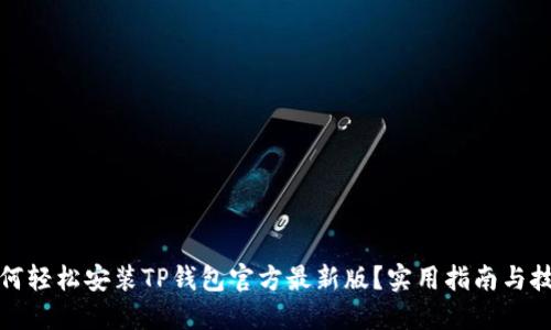 如何轻松安装TP钱包官方最新版?实用指南与技巧