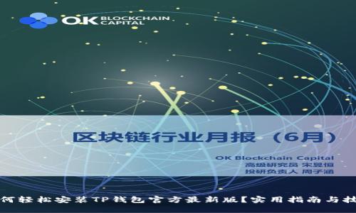 如何轻松安装TP钱包官方最新版?实用指南与技巧