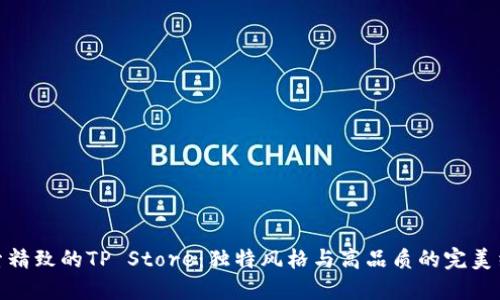 探索精致的TP Store:独特风格与高品质的完美结合