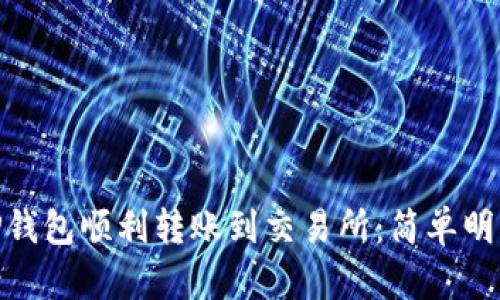 wania如何从TP钱包顺利转账到交易所:简单明了的步骤与技巧
