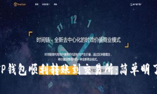 wania如何从TP钱包顺利转账到交易所:简单明了的步骤与技巧
