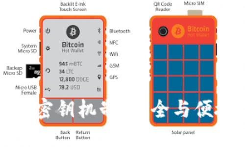 揭秘TP钱包的密钥机制:安全与便捷的完美结合