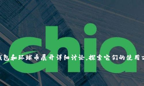 tp钱包环球币是一个逐渐受到大众关注的新兴数字资产,结合了便捷的交易体验和丰富的投资潜力。本篇文章将围绕tp钱包和环球币展开详细讨论,探索它们的使用方法、优势、以及在当今数字经济中所扮演的重要角色。我们将确保用的语言和生动形象的细节,让您更好地理解这个领域。
tp钱包:安全便捷的环球币数字资产管理工具