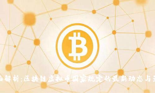 全面解析:区块链虚拟币国家规定的最新动态与影响